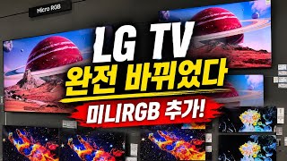 26년 TV  LG가 미니RGB 2종, QNED 5종 추가로 출시했네요!