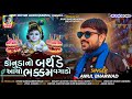 Kanuda No Birthday Aayo Bhakkam Vagado | Amul Bharwad | Latest New Gujarati Janmashtmi Special Song