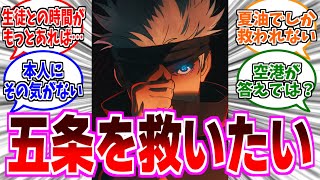 【呪術廻戦】五条にとっての“救い”について考える読者の反応集【呪術廻戦 反応集】