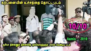 கற்பனையின் உச்சத்தை தொட்ட படம் Tamil Dubbed Reviews & Stories of movies