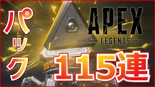 『APEX LEGENDS』パック115連！レイスの最強バナー完成【実況】#エーペックスレジェンズ