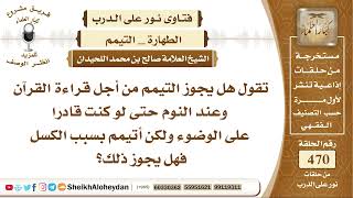 صورة 5893 - هل يجوز التيمم من أجل قراءة القرآن؟ - نور على الدرب