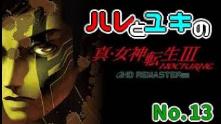 【真・女神転生III】上下反転ってややこしいよ！#13 #真女神転生3 #メガテン #兄弟実況