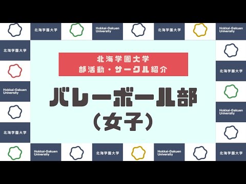 【部活動・サークル紹介】バレーボール部（女子）