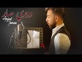 Amjad Jomaa - Dawri Sar (Official Music Video) | أمجد جمعة - دوري صار (أغنية عيد الأم)