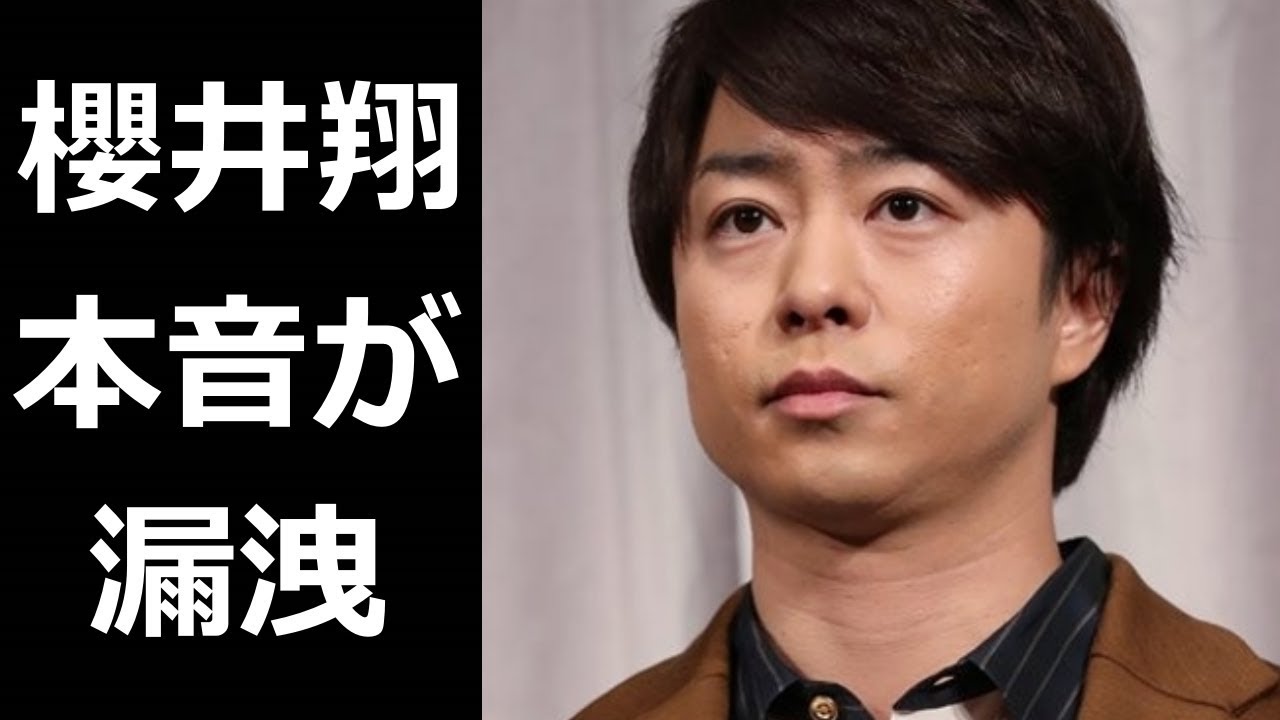 櫻井翔の無責任発言に対する"本音"が漏洩し一同驚愕【嵐活動休止会見】
