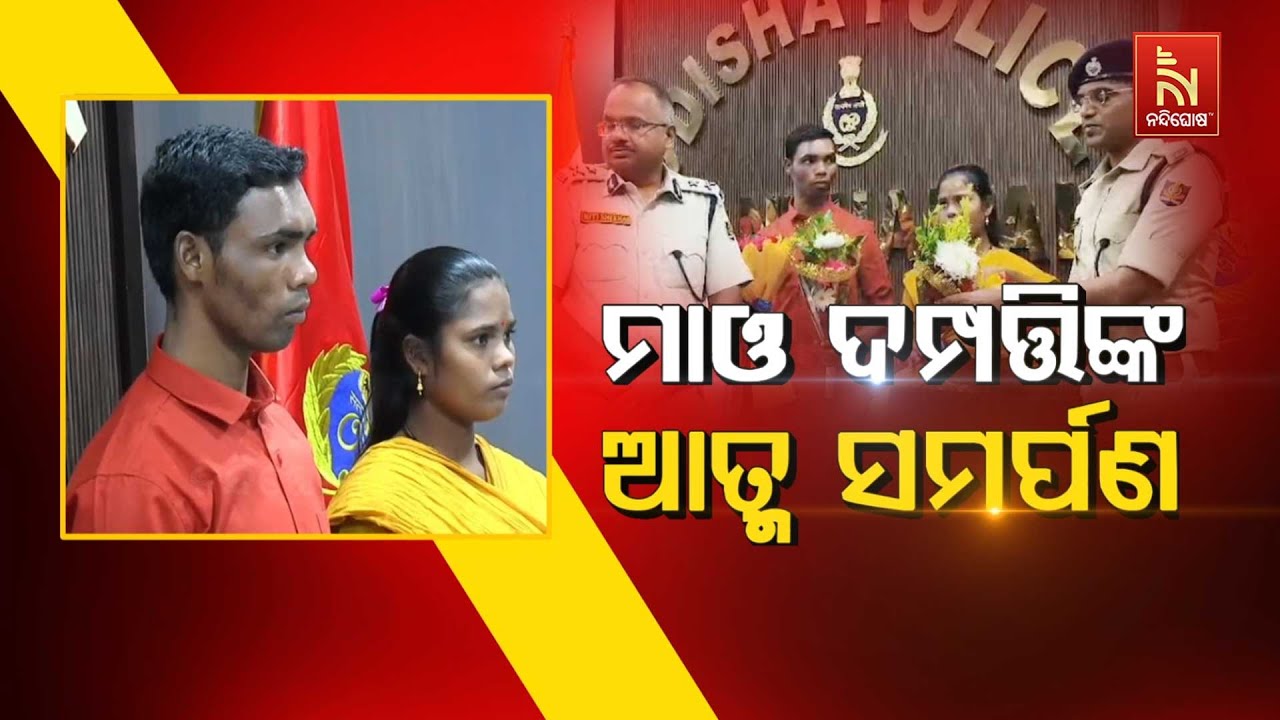 ମାଓ ଦମ୍ପତ୍ତିଙ୍କ ଆତ୍ମସମର୍ପଣ