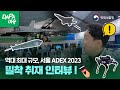 역대 최대 규모 최고 기술 최다 관람 세계가 반한 k 방산의 집약체 2023 서울 adex 밀착 취재 인터뷰 with.샤를의 군사연구소