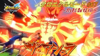 目指せ大舞台！VS中国代表!! #67【イナズマイレブン クロニクルモード】