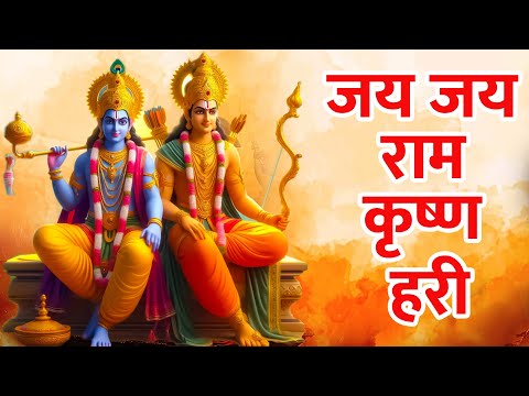 जय जय राम कृष्णा हरी#Shree Ram And Krishna Jap #Jai Jai Ram Krishna Hari Mantra Jap 1008