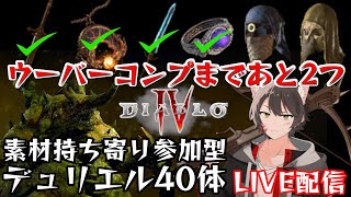 【ディアブロ4】300～340体：参加型デュリエル40体討伐！ネクロで入手可能なウーバーユニークコンプまであと2種！【シーズン2/ネクロマンサー】