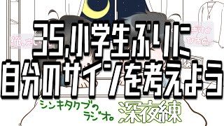 35,小学生ぶりに自分のサインを考えよう【シンキタクブの深夜練】