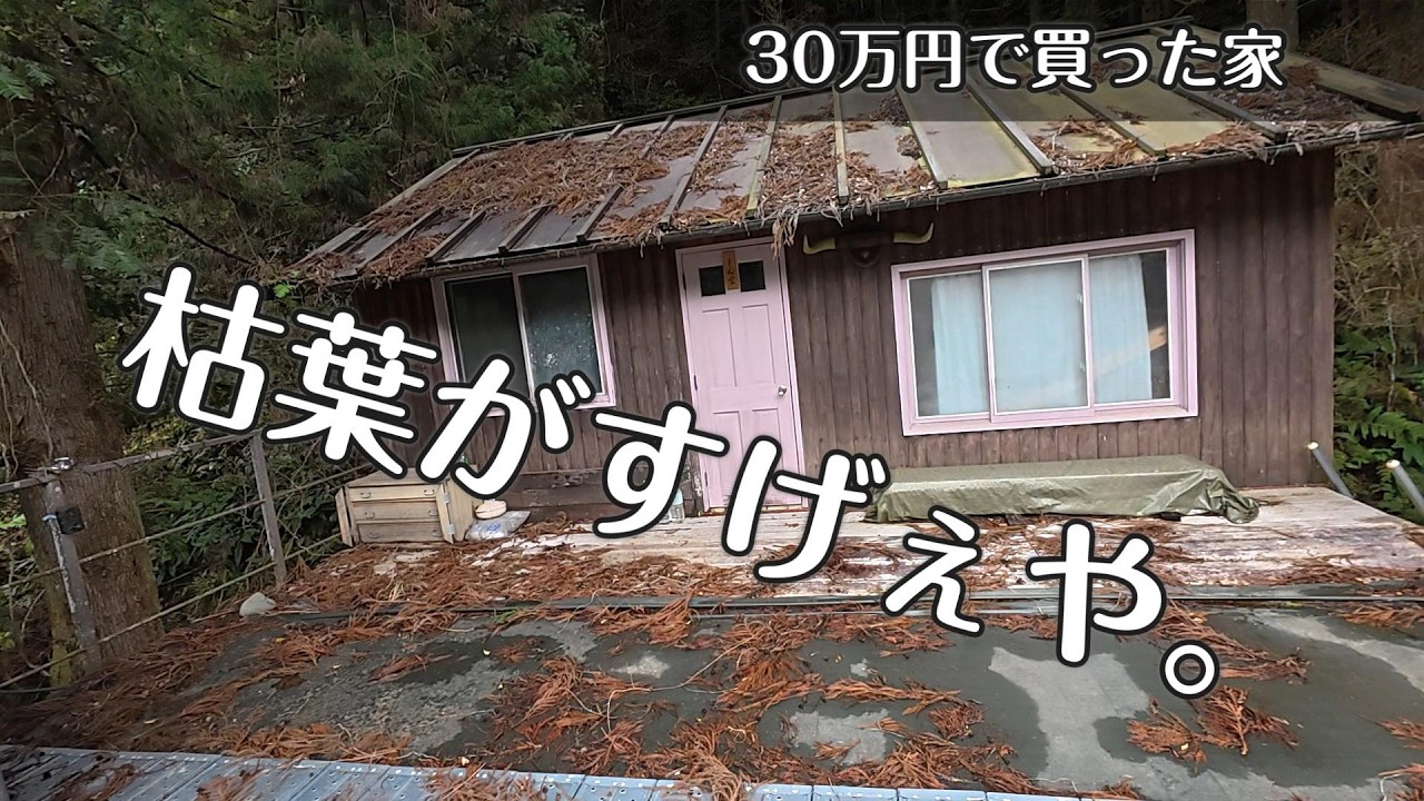 ボロボロ山奥の一軒家を買ってみた｜週末だけのスローライフが最高