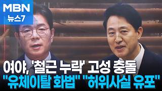 [6·3 지선] 'GTX 철근 누락' 공방 격화…"유체이탈 화법" vs "허위사실 유포" [MBN 뉴스7]
