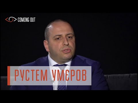 Coming out з Ларисою Волошиною. Рустем Умєров