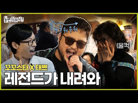 [Hangout with Yoo?] “Ggoggo Star X Kim Tae-woo”🥁 The collaboration that everyone wanted🎤