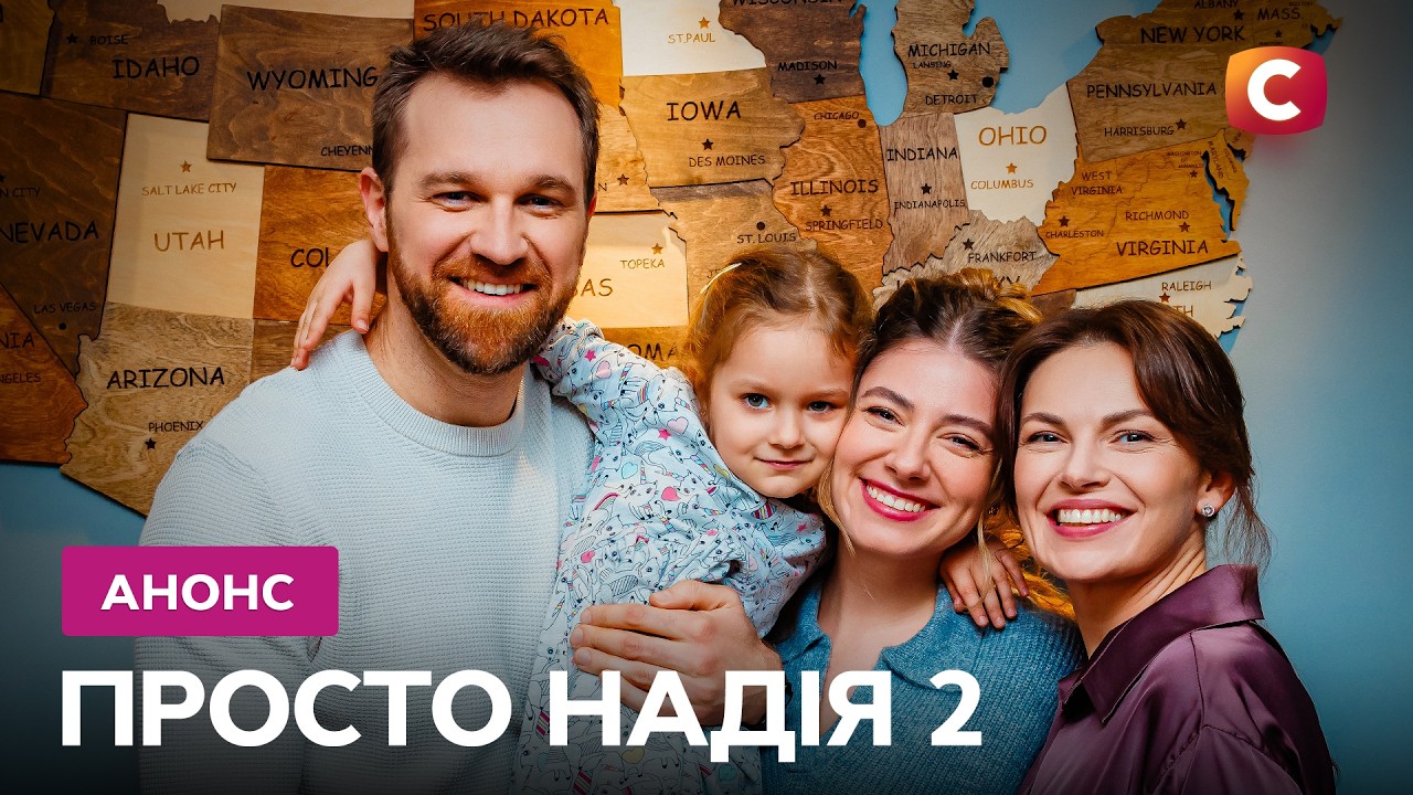 Прем'єра, яку ви чекали! – Просто Надія - 2. Дивіться з 6 квітня на СТБ!