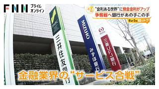 預金？投資？“金利がある世界”個人マネー争奪戦　あの手この手の銀行新サービス　富裕層特化型や変わり種預金も（2026年09月12日）