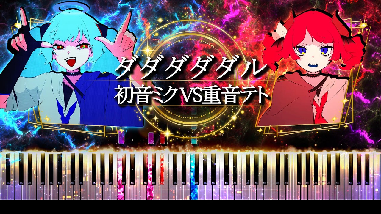 【ピアノ採譜】ダダダダダル - 雨良 ( 初音ミク  重音テト )