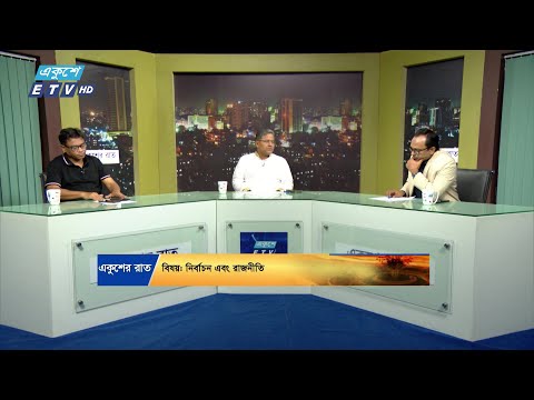 নির্বাচন এবং রাজনীতি || Ekusher Raat || একুশের রাত || 19 November 2024 || ETV Talk Show