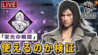 【DbD】使いやすくなった「栄光の瞬間」が本当に使えるパークなのか検証【デッドバイデイライト】