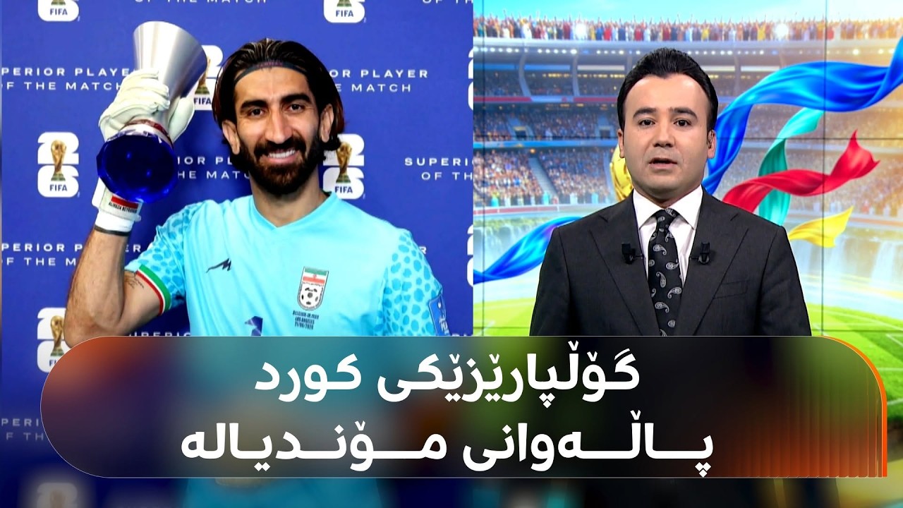 ڤیدیۆ | ئایا دەزانن گۆڵپارێزی هەڵبژاردەی ئێران کوردە و پێشتر لێدانی سزای کریستیانۆ رۆناڵدۆی گەڕاندووەتەوە؟