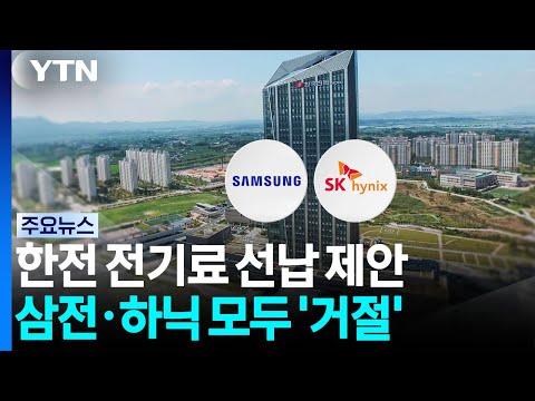 한전 25조 원 전기료 선납 제안 2달 만 삼전·하닉 모두 '거절' / YTN