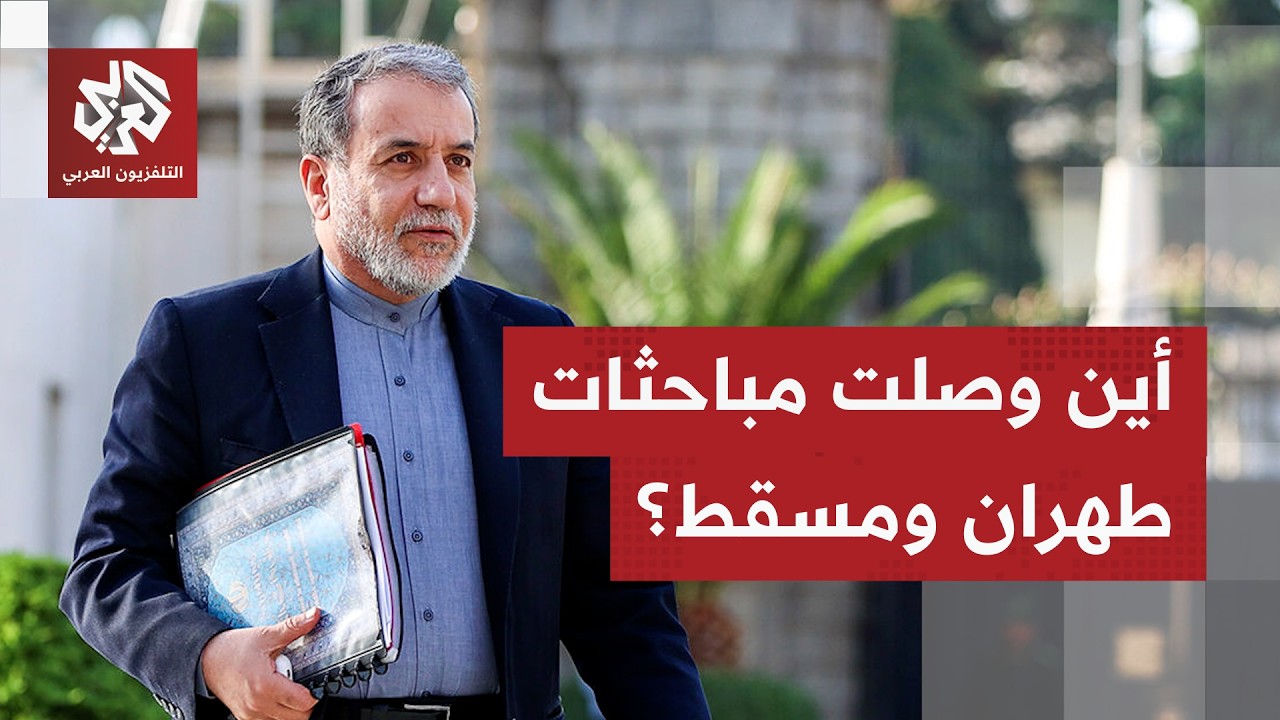 عراقتشي يتحدث عن تقدم.. أين وصلت مفاوضات سلطنة عمان وإيران بشأن هرمز؟
