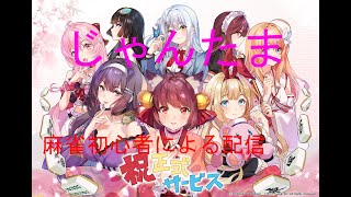 【じゃんたま】麻雀初心者による配信
