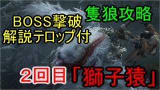 【SEKIRO】BOSS撃破シリーズ　解説付き　ボス攻略「２回目獅子猿」（隻狼）