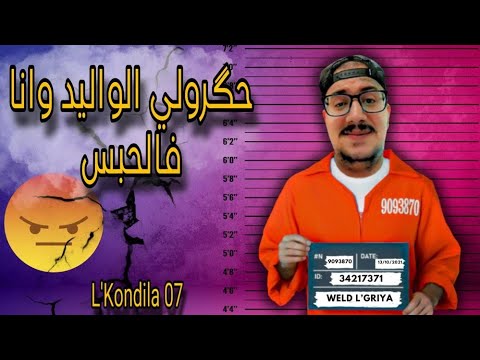 Weld L'Griya.09 L'kondila.07 حگرولي على الوليد وأنا...