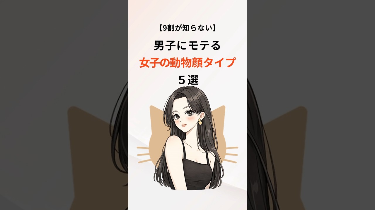🐈【9割が知らない】男子にモテる女子の動画顔タイプ５選　#顔タイプ診断 #モテる #可愛い女の子 #雑学 #豆知識