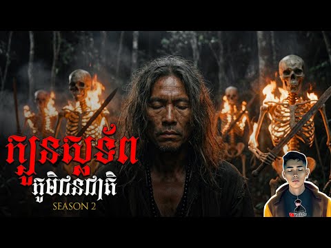 រឿង ក្បួនស្លទ័ពភូមិជនជាតិ ភាគ28Season2 [Black magician story] |Mm votThy