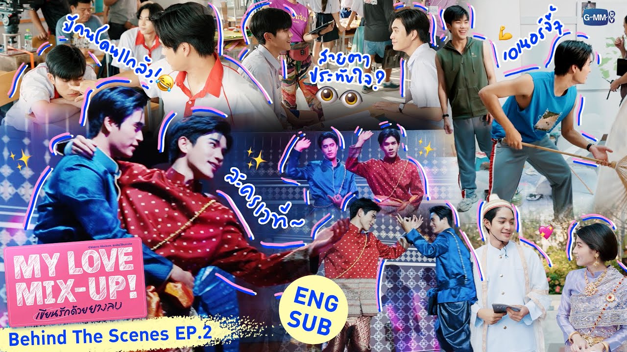 [Behind The Scenes] ซีนละครเวที~🎤 | My Love Mix-Up! เขียนรักด้วยยางลบ