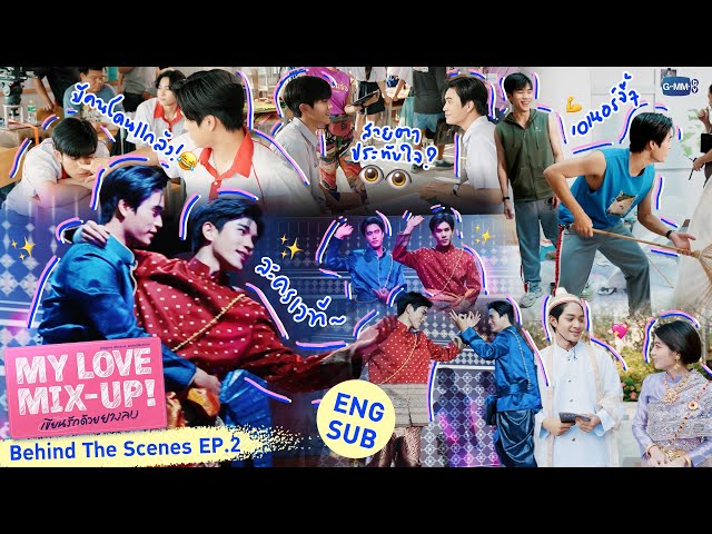 [Behind The Scenes] ซีนละครเวที~🎤 | My Love Mix-Up! เขียนรักด้วยยางลบ