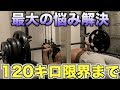 視聴者のおかげで悩み解決したので120キロ限界までブチ上げる！！