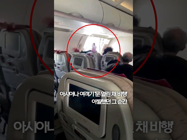 韓亞班機艙門空中開啟9人呼吸困難 涉案乘客認碰控制桿下機被捕