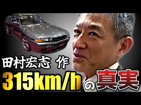 パッと見ノーマルなのに“315km/hオーバー”。田村宏志 × R32GT-R 315km/hの真実【VIDEO OPTION切り抜き】