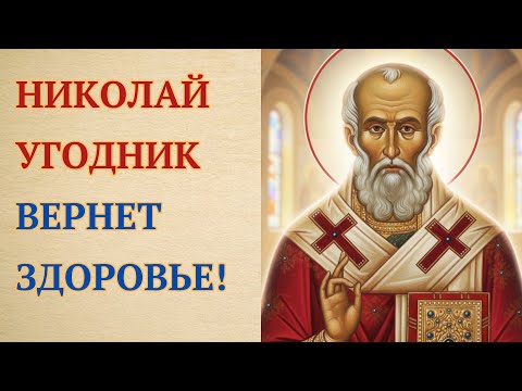 Сильная молитва Николаю Чудотворцу о Здоровье и Исцелении