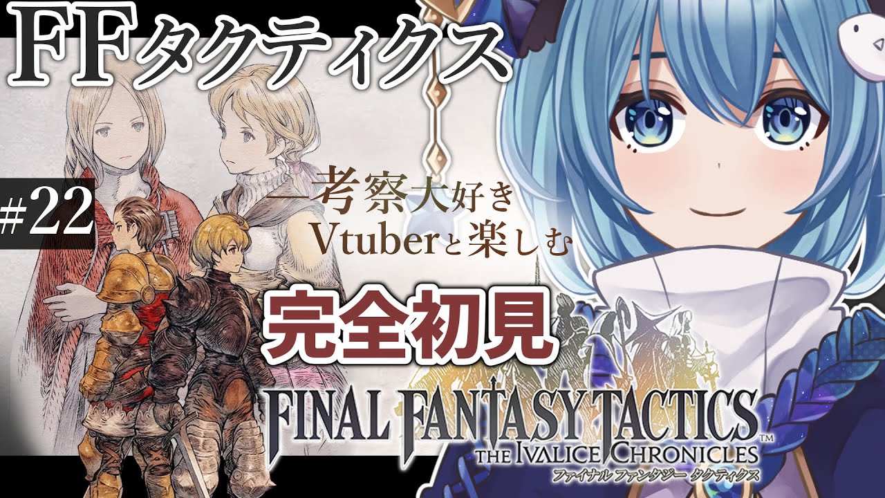 【#FFTIC/完全初見】#22 死都ミュロンド～ラストまで『ファイナルファンタジータクティクス イヴァリースクロニクルズ』実況プレイ【#星海るこ/#vtuber 】※ネタバレ有