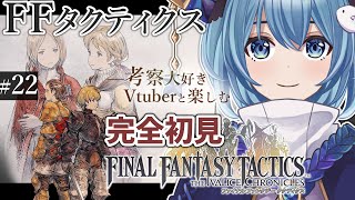 【#FFTIC/完全初見】#22 死都ミュロンド～ラストまで『ファイナルファンタジータクティクス イヴァリースクロニクルズ』実況プレイ【#星海るこ/#vtuber 】※ネタバレ有