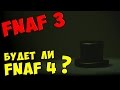 Five Nights At Freddy's 3 - БУДЕТ ЛИ FNAF 4 