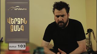 Վերջին Զանգ, Սերիա 103, Անոնս / Verjin Zang