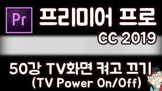 프리미어 프로 CC 2019 초보 강좌 #50 화면 ON,Off효과  (TV Power On,Off)