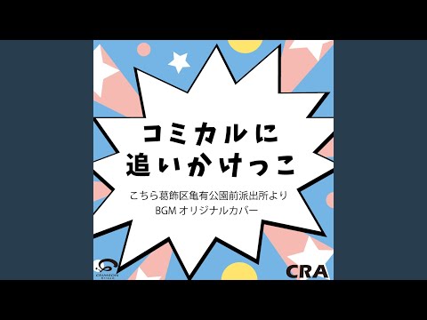 コミカルに追いかけっこ こちら葛飾区亀有公園前派出所より BGM...