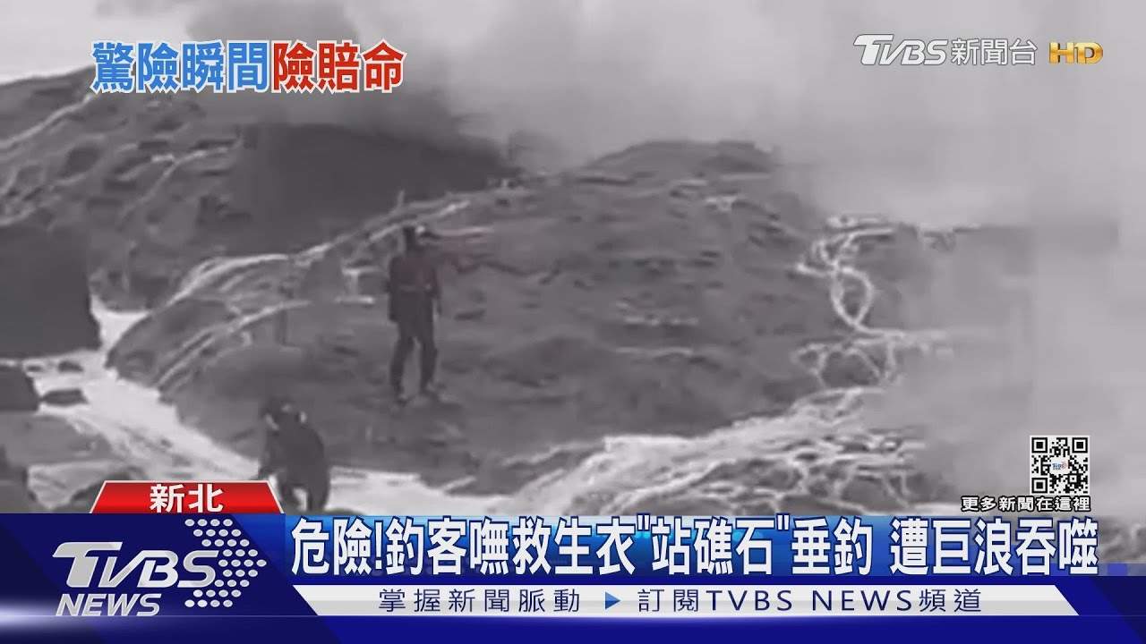 危險！釣客嘸救生衣「站礁石」垂釣　遭巨浪吞噬