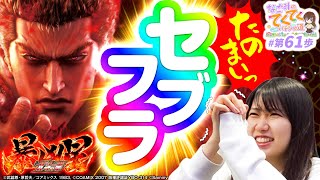 和珠のてくてくパチンコ道 vol.61  