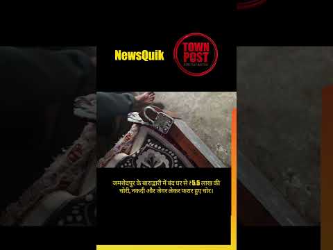 Sakchi Breaking: 5.5 लाख की चोरी, नकदी और जेवर लेकर फरार चोर #shorts #shortsviral