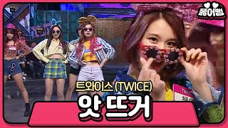 Download lagu ‘트와이스(TWICE)’의 남심 녹이는 귀여운 무대 ‘앗 뜨거’ (cute performance. 'So Hot.') @사장님이 보고있다 20160206 mp3