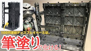 100均連結ディスプレイベースはこの筆塗りで化ける！塗装とカスタマイズシールでガンプラ格納庫